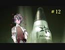 【Mutant Year Zero】ささらとつづみのエデンへごー！【CeVIO実況】第12回