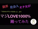 限界女オタOLが「マジLOVE1000%」を踊ってみた【ダンス素人】