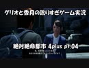 【訛りすぎゲーム実況】絶対絶命都市 4plus pt.04【グリオとかつき】