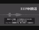 マニアと聴く鉄道ラジオ番組-1119-2018年を振り返る
