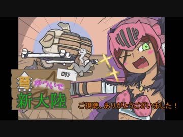 【MHW】弩かついで新大陸#17