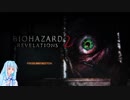 【バイオハザードリベレーションズ2】琴葉葵の楽しく実況　Part1