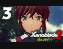 【実況】 ゆるっと行く「ゼノブレイド２ 黄金の国イーラ」 part３