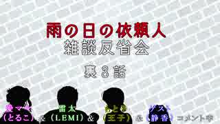 【雑談反省会】萌えないおかまと腹話術師たちの『雨の日の依頼人』～裏３話