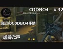 【Call of Duty: Black Ops 4　♯32】加齢た声でゲームを実況～最近のCODBO4事情～