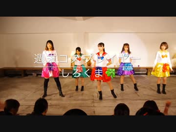 【あんさんぶる！】　週末コスプレイヤー　しろくま　【ももクロ踊ってみた】