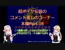 艦隊これくしょんZ～超ポイヤ伝説～、のコメント返しのコーナー（本編Part.08）