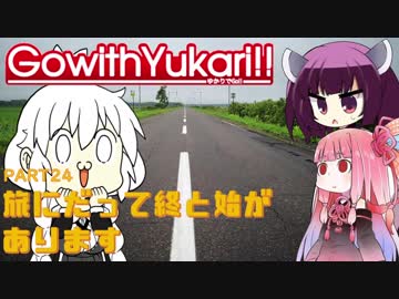 【ゆかりでGo!!】 『旅にだって終と始があります』