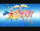 フレッシュプリキュア! 全次回予告
