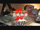 【2周目】ダークソウル２実況／盗賊物語２【初見DLC】#041