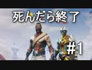 【フォートナイト】死んだら終了!?雑魚2人の生き残り生活#1