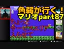 【スーパーマリオブラザーズ】色弱が行く！スーパーマリオpart87【感度５億】