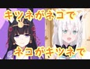 【小町ノノ】キツネがネコで、ネコがキツネで【白上フブキ】