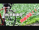 第一回ニコニコ自転車動画祭ＣＭ（ver.AO）