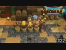 【実況】全てを作り、壊していく　２２ブロック【ドラゴンクエストビルダーズ２】