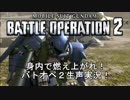 身内で燃え上がれ！バトオペ２生声実況！Part.3