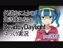 外道なにとりの生き残れないDead by Daylight part0.2