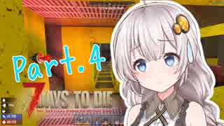 【7DTD】紲星あかりのたゆんと平和なサバイバル！Part.4（α17）