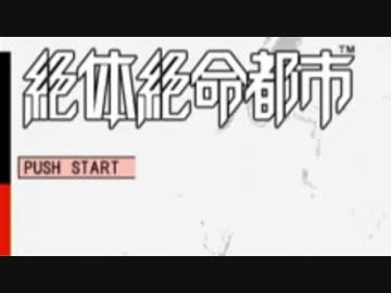 絶対的危機不可避絶体絶命都市実況 Final