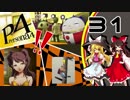 【ゆっくり実況】初めての ペルソナ４を ゆっくりと part31