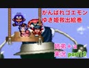 □■がんばれゴエモン ゆき姫救出絵巻を３人で実況プレイ part13【姉弟＋ａ実況】