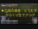 FF11 からくり士で★亡国の遺産：とてむず FINAL FANTASY XI