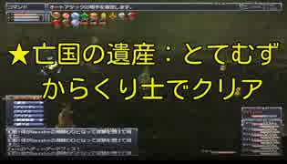 FF11 からくり士で★亡国の遺産：とてむず FINAL FANTASY XI