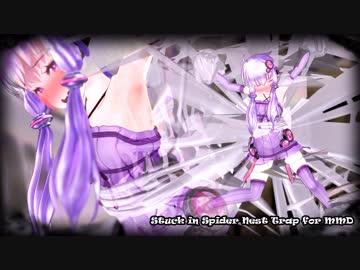 【蜘蛛糸拘束】結月ゆかりが蜘蛛の巣に捕まった！(Stuck in Spider Nest Trap for MMD)