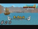 【実況】はじめてのドラゴンクエストビルダーズ２part20