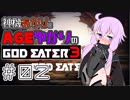 【GE3】神機あかりとAGEゆかりのGE3【＃０２】