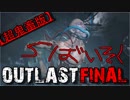 【鬼畜】時間ねえから5倍速で‘OUTLAST‘クリアするわ#ＦＩＮＡＬ