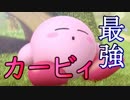 【スマブラSP】誰でも勝てる強キャラ狩り講座【実況】part1 ~反逆のカービィ~