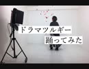 【ハラワタ】ドラマツルギー【踊ってみた】