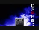 怪異に出会った者たちの運命再び『怪異症候群2』part1