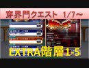 BLEACH ブレソル実況　part1268(鍛錬の塔19.1.7- EXTRA1-5)
