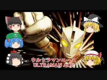 ◆ゆっくりの『ウルトラマン必殺技大百科』ウルトラマンＡ編【ゆっくり解説＆ゆっくり実況】Part.1