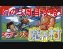 【FC魔界村】3周目　ステージ5　実況プレイ