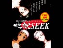 地獄SEEK　プレイ動画　パート1