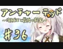 紲星あかりの「アンチャーテッド 海賊王と最後の秘宝」またぁ～り実況プレイ part36