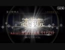 勇者が往く！　本編ゲームとアニメだけの知識でやっていくFGO初見実況　part115　キャメロット〆