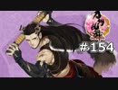 イケメン乱舞！『刀剣乱舞』実況プレイ　154