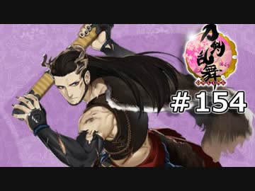 イケメン乱舞！『刀剣乱舞』実況プレイ　154