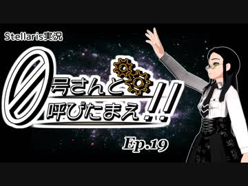 【Stellaris】ゼロ号さんと呼びたまえ！！ Episode 19 【ゆっくり・その他実況】