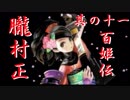 【朧村正】百姫実況プレイ＃11【Wii】