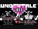 【UNDERTALE】優しいRPGでもヤることにした。【実況】#11