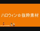 ハロウィン☆抜粋素材