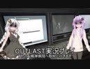 【OUTLAST】私たち、精神病院へ取材に行きます。【ゆかきず実況プレイ】File2