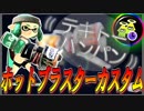 【スプラトゥーン2】ウデマエ一般人がゆく！いまさらガチマッチ⑦【実況】