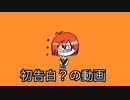 初告白？の動画