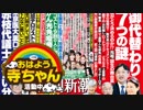 【週刊文春・新潮】東京医大裏口をガイドした赤枝元代議士の言い分 2019.01.10